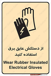 تابلوی ایمنی از دستکش عایق برق استفاده کنید – طرح 10307
