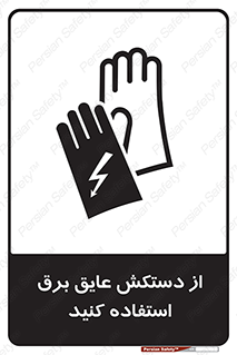 Safety sign: Wear Rubber Insulated Electrical Gloves – design 10307