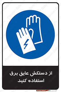 Electrocution , Electricity , الکتریسیته , الکتریکال , ضد ولتاژ , 