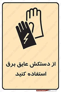 Safety sign: Wear Rubber Insulated Electrical Gloves – design 10307