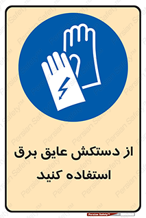 Electrocution , Electricity , الکتریسیته , الکتریکال , ضد ولتاژ , 