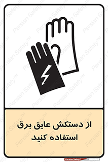 Safety sign: Wear Rubber Insulated Electrical Gloves – design 10307