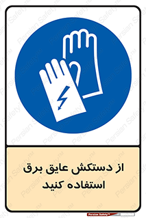 Electrocution , Electricity , الکتریسیته , الکتریکال , ضد ولتاژ , 