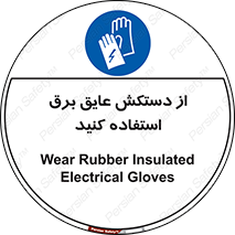 Electrocution , Electricity , الکتریسیته , الکتریکال , ضد ولتاژ , 