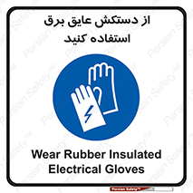 Electrocution , Electricity , الکتریسیته , الکتریکال , ضد ولتاژ , 