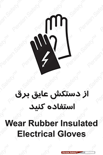 Safety sign: Wear Rubber Insulated Electrical Gloves – design 10307
