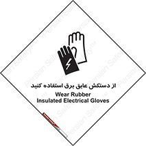 Electrocution , Electricity , الکتریسیته , الکتریکال , ضد ولتاژ , 