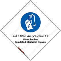Electrocution , Electricity , الکتریسیته , الکتریکال , ضد ولتاژ , 