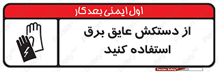 Electrocution , Electricity , الکتریسیته , الکتریکال , ضد ولتاژ , 