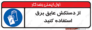 Electrocution , Electricity , الکتریسیته , الکتریکال , ضد ولتاژ , 