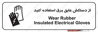 تابلوی ایمنی از دستکش عایق برق استفاده کنید – طرح 10307