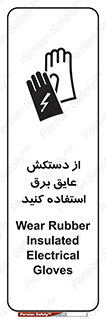 Safety sign: Wear Rubber Insulated Electrical Gloves – design 10307