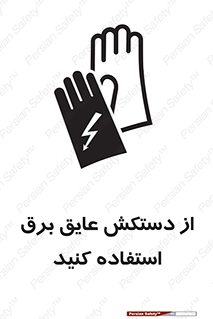 Safety sign: Wear Rubber Insulated Electrical Gloves – design 10307