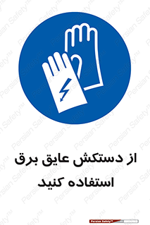 Electrocution , Electricity , الکتریسیته , الکتریکال , ضد ولتاژ , 