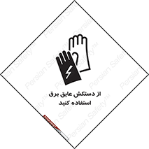 تابلوی ایمنی از دستکش عایق برق استفاده کنید – طرح 10307