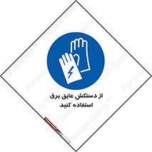 Electrocution , Electricity , الکتریسیته , الکتریکال , ضد ولتاژ , 