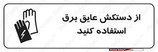 Electrocution , Electricity , الکتریسیته , الکتریکال , ضد ولتاژ , 