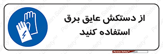 Electrocution , Electricity , الکتریسیته , الکتریکال , ضد ولتاژ , 