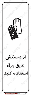 Electrocution , Electricity , الکتریسیته , الکتریکال , ضد ولتاژ , 