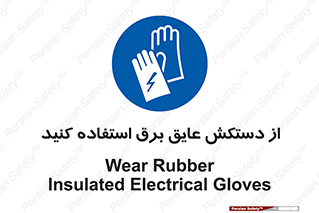 Electrocution , Electricity , الکتریسیته , الکتریکال , ضد ولتاژ , 