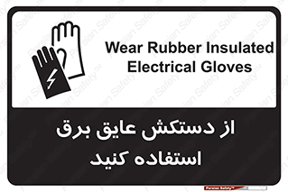 Electrocution , Electricity , الکتریسیته , الکتریکال , ضد ولتاژ , 