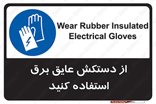 Electrocution , Electricity , الکتریسیته , الکتریکال , ضد ولتاژ , 