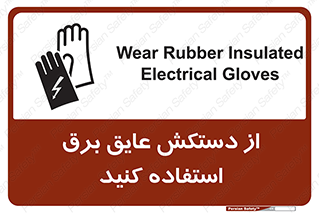 Safety sign: Wear Rubber Insulated Electrical Gloves – design 10307