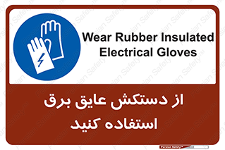 Electrocution , Electricity , الکتریسیته , الکتریکال , ضد ولتاژ , 