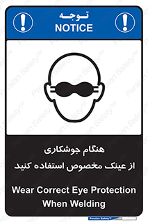 تابلوی ایمنی هنگام جوشکاری از عینک مخصوص استفاده کنید – طرح 10308