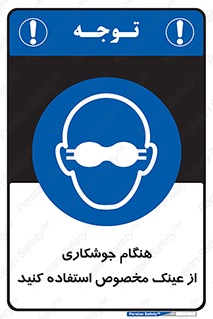 Eye Protection , glasses , چشم , دودی , قوس الکتریکی , 