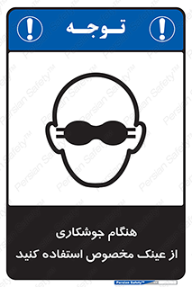 Eye Protection , glasses , چشم , دودی , قوس الکتریکی , 