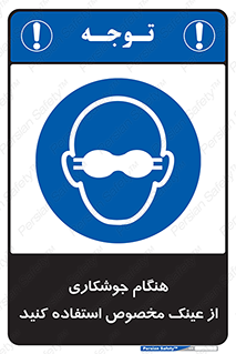 Eye Protection , glasses , چشم , دودی , قوس الکتریکی , 