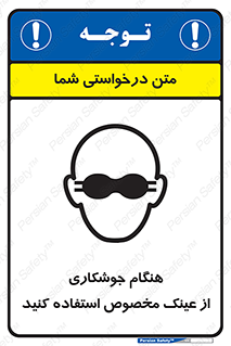 Eye Protection , glasses , چشم , دودی , قوس الکتریکی , 