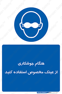 Eye Protection , glasses , چشم , دودی , قوس الکتریکی , 