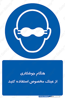 Eye Protection , glasses , چشم , دودی , قوس الکتریکی , 