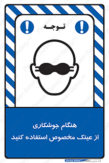 Eye Protection , glasses , چشم , دودی , قوس الکتریکی , 