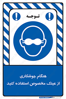 Eye Protection , glasses , چشم , دودی , قوس الکتریکی , 