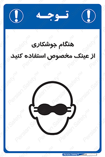 Eye Protection , glasses , چشم , دودی , قوس الکتریکی , 