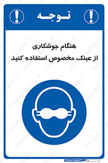 Eye Protection , glasses , چشم , دودی , قوس الکتریکی , 