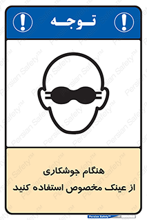 Eye Protection , glasses , چشم , دودی , قوس الکتریکی , 