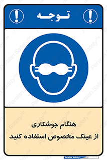 Eye Protection , glasses , چشم , دودی , قوس الکتریکی , 