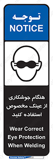 تابلوی ایمنی هنگام جوشکاری از عینک مخصوص استفاده کنید – طرح 10308