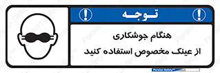 تابلوی ایمنی هنگام جوشکاری از عینک مخصوص استفاده کنید – طرح 10308