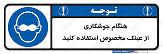 Eye Protection , glasses , چشم , دودی , قوس الکتریکی , 