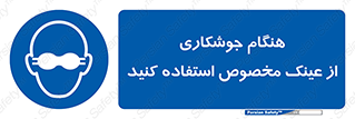 Eye Protection , glasses , چشم , دودی , قوس الکتریکی , 
