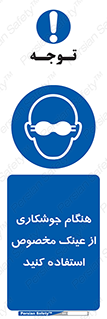 Eye Protection , glasses , چشم , دودی , قوس الکتریکی , 