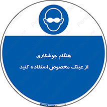 Eye Protection , glasses , چشم , دودی , قوس الکتریکی , 