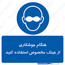 Eye Protection , glasses , چشم , دودی , قوس الکتریکی , 