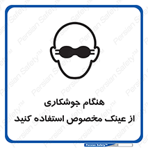 Eye Protection , glasses , چشم , دودی , قوس الکتریکی , 