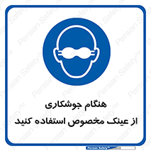 Eye Protection , glasses , چشم , دودی , قوس الکتریکی , 